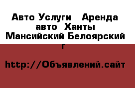 Авто Услуги - Аренда авто. Ханты-Мансийский,Белоярский г.